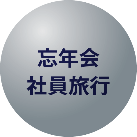 忘年会・社員旅行