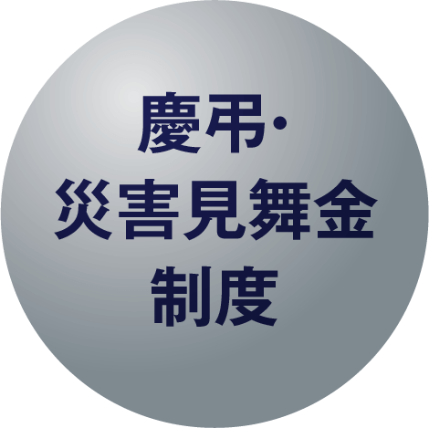 慶弔・災害見舞金・制度