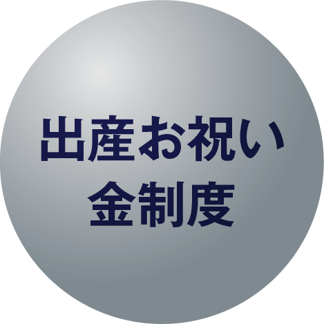 出産お祝い・金制度