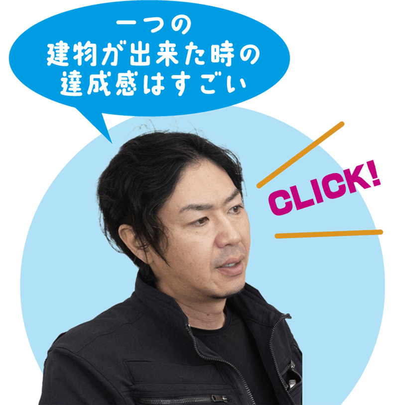 一つの建物が出来た時の達成感はすごい